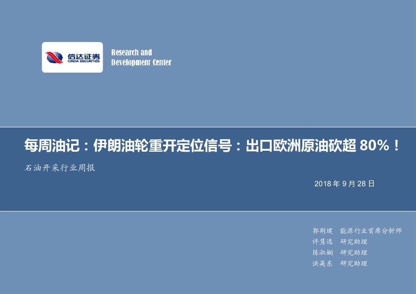 石油开采行业周报：每周油记：伊朗油轮重开定位信号：出口欧洲原油砍超80%！