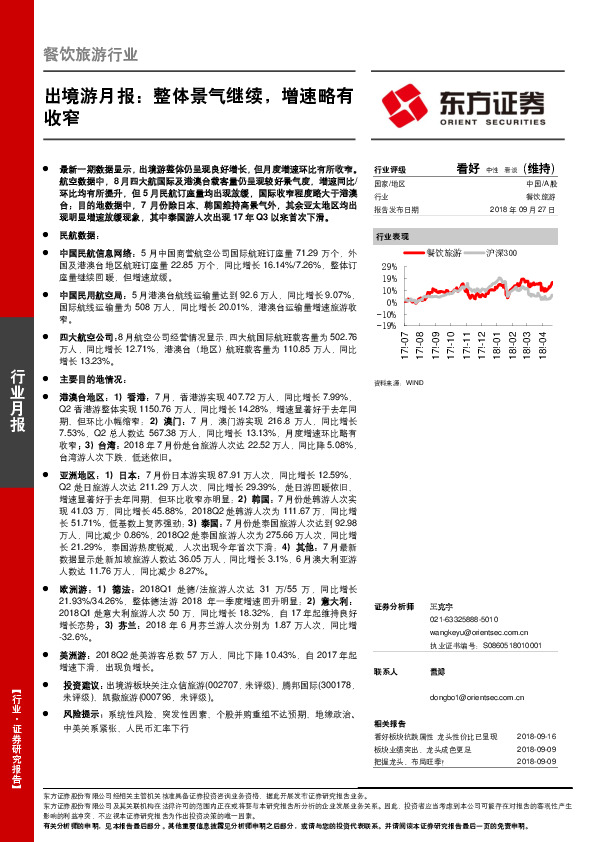 出境游月报：整体景气继续，增速略有