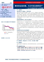2018年四季度环保行业投资策略：静待资金面回暖，关注环保运营类资产