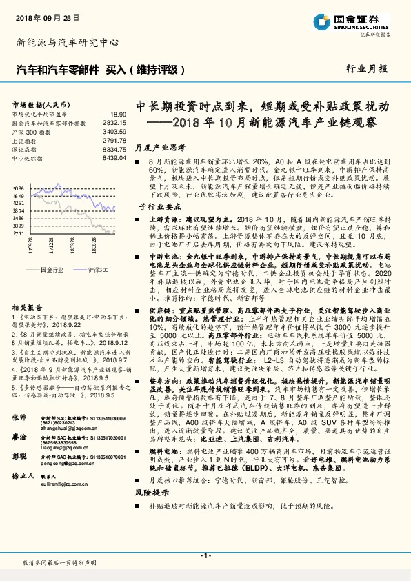 2018年10月新能源汽车产业链观察：中长期投资时点到来，短期或受补贴政策扰动