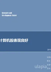 计算机行业专题研究：十年股市计算机股表现良好