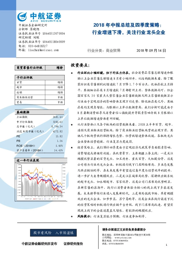 2018年中报总结及四季度策略：行业增速下滑，关注行业龙头企业