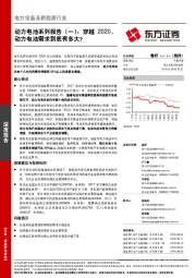 电力设备及新能源行业:动力电池系列报告(一):穿越2020,动力电池需求到底有多大?