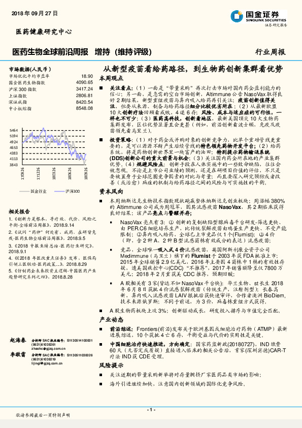 医药生物全球前沿周报：从新型疫苗看给药路径，到生物药创新集群看优势