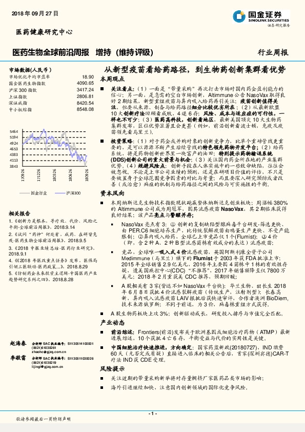 医药生物全球前沿周报：从新型疫苗看给药路径，到生物药创新集群看优势