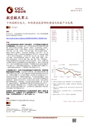 航空航天军工：十部委联合发文，加快推进我国邮轮建造及配套产业发展
