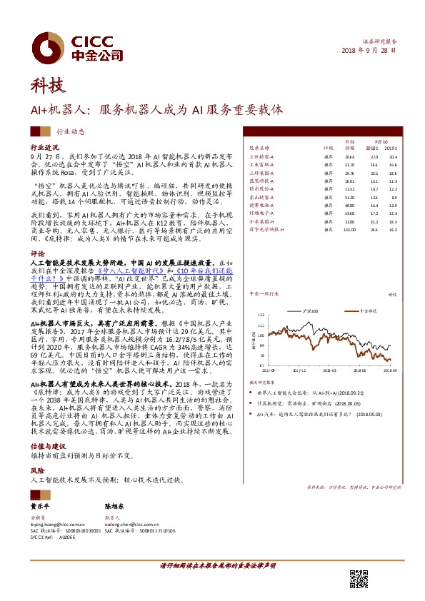 科技：AI+机器人：服务机器人成为AI服务重要载体