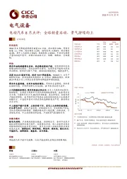 电气设备行业动态：电动汽车8月点评：全球销量启动，景气持续向上