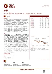 科技：中美贸易摩擦：留意加税对出口销量及进口成本的影响