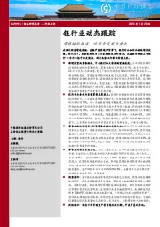 银行业动态跟踪：零售转型提速，信用卡成发力重点