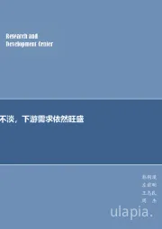 煤炭行业周报：动力煤价淡季不淡，下游需求依然旺盛