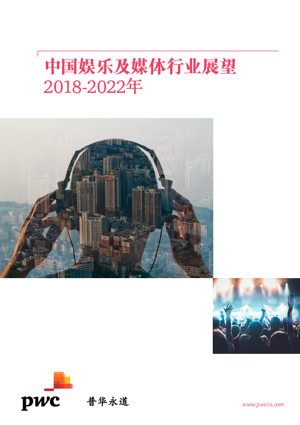 2018-2022年中国娱乐及媒体行业展望