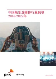2018-2022年中国娱乐及媒体行业展望
