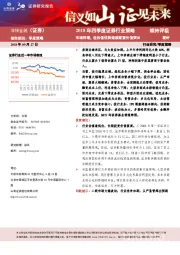 2018年四季度证券行业策略：市场回暖，低估值优势造就配置价值突出