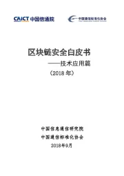 区块链安全白皮书——技术应用篇
