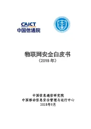 信息技术行业：物联网安全白皮书（2018年）