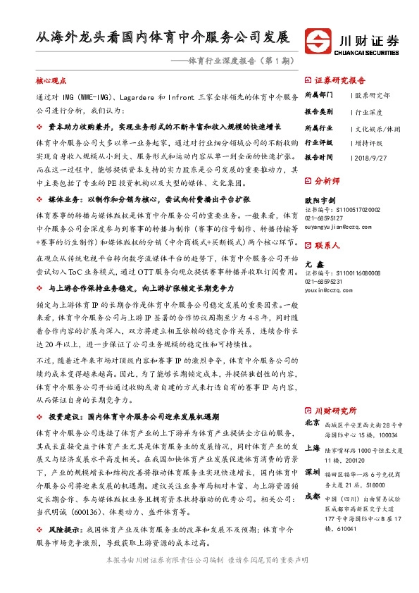 体育行业深度报告（第1期）：从海外龙头看国内体育中介服务公司发展