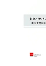 人工智能行业：投资人力资本，拥抱人工智能 中国未来就业的挑战与应对