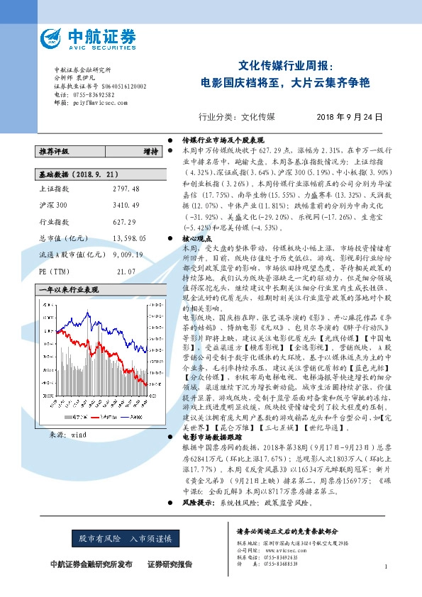 文化传媒行业周报：电影国庆档将至，大片云集齐争艳