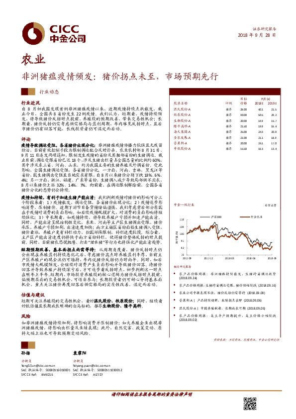 农业-非洲猪瘟疫情频发：猪价拐点未至，市场预期先行
