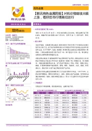 【联讯有色金属周报】片钒价格继续大幅上涨，看好后市行情高位运行