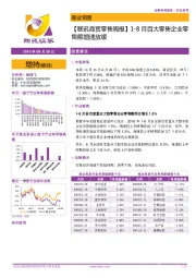 【联讯商贸零售周报】1-8月百大零售企业零售额增速放缓