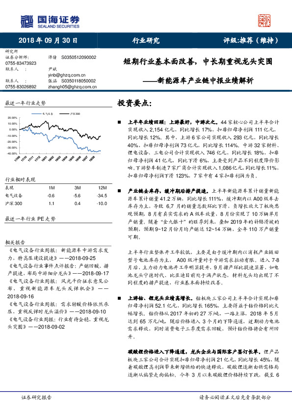 新能源车产业链中报业绩解析：短期行业基本面改善，中长期重视龙头突围