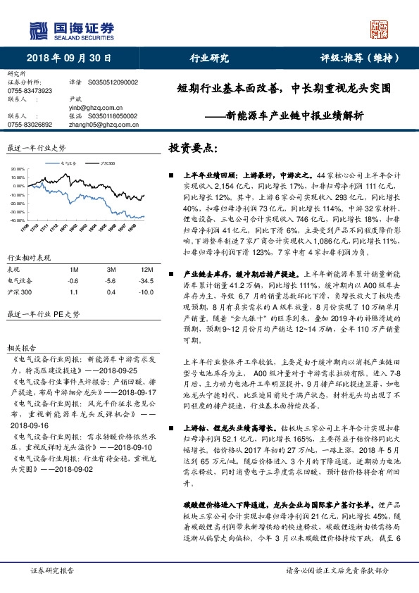 新能源车产业链中报业绩解析：短期行业基本面改善，中长期重视龙头突围
