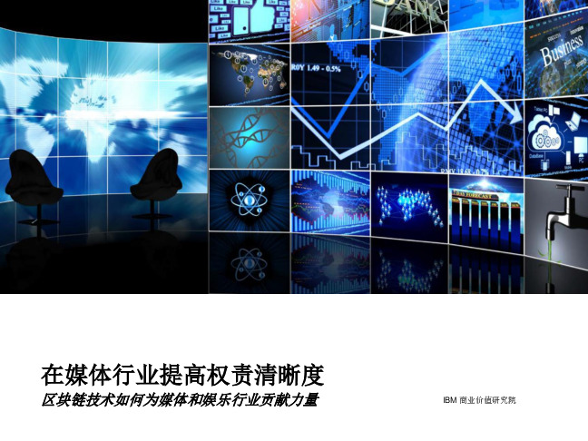 媒体行业：在媒体行业提高权责清晰度 区块链技术如何为媒体和娱乐行业贡献力量