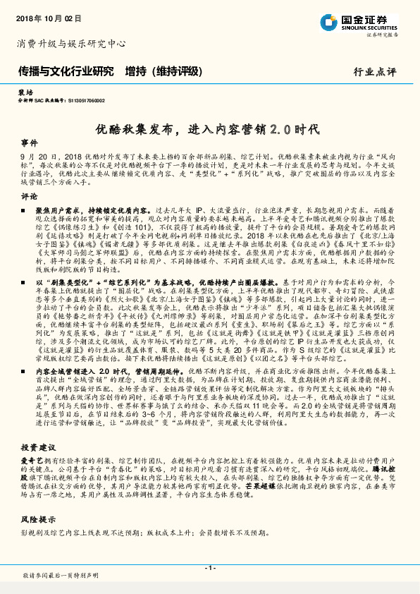 传播与文化行业研究：优酷秋集发布，进入内容营销2.0时代