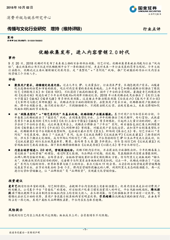 传播与文化行业研究：优酷秋集发布，进入内容营销2.0时代