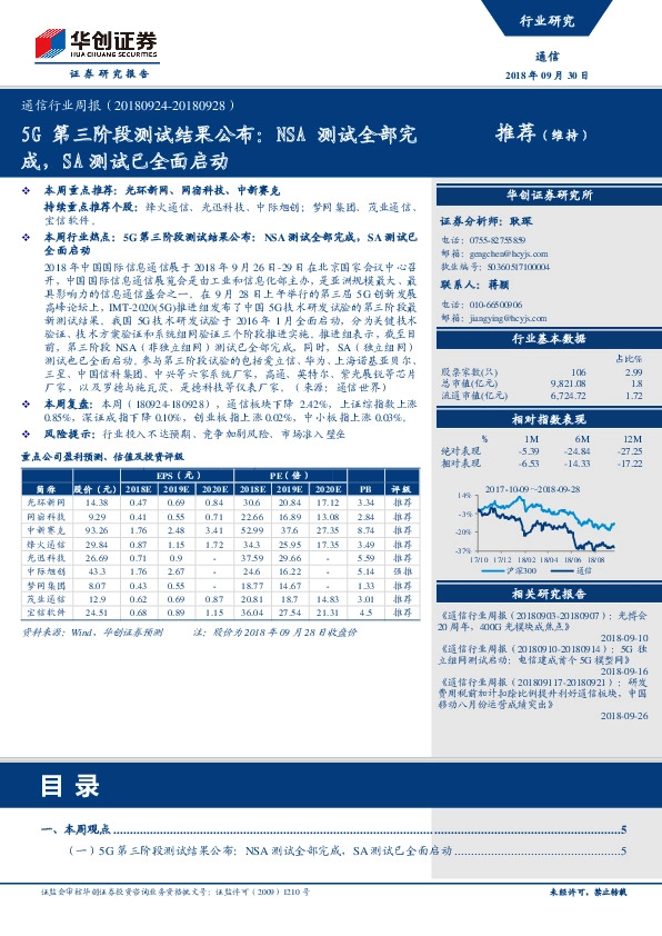 通信行业周报：5G第三阶段测试结果公布：NSA测试全部完成，SA测试已全面启动