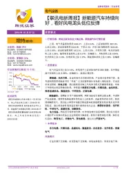 【联讯电新周报】新能源汽车持续向好,看好风电龙头低位反弹