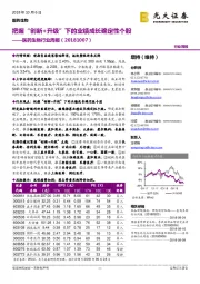 医药生物行业周报:把握“创新+升级”下的业绩成长确定性个股