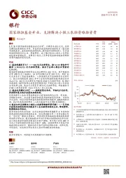 银行:国家融担基金开业,支持解决小微三农融资难融资贵