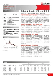 银行：点评人行下调部分金融机构存款准备金率-优化流动性结构，促板块估值回升