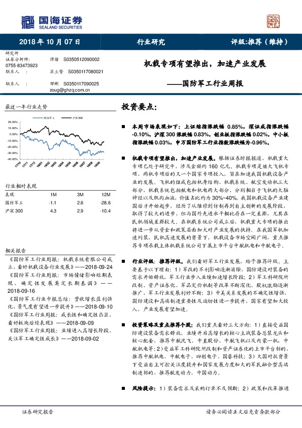 国防军工行业周报：机载专项有望推出，加速产业发展