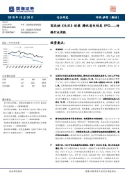 传媒行业周报：国庆档《无双》逆袭 腾讯音乐赴美IPO