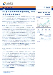 通信行业周报：5G第三阶段测试结果符合预期，华为和中兴通讯绝对领先