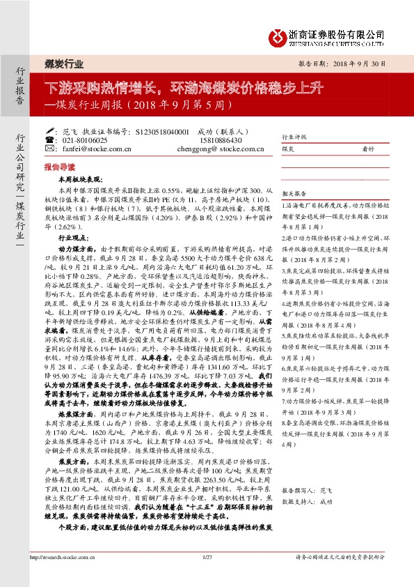 煤炭行业周报：下游采购热情增长，环渤海煤炭价格稳步上升