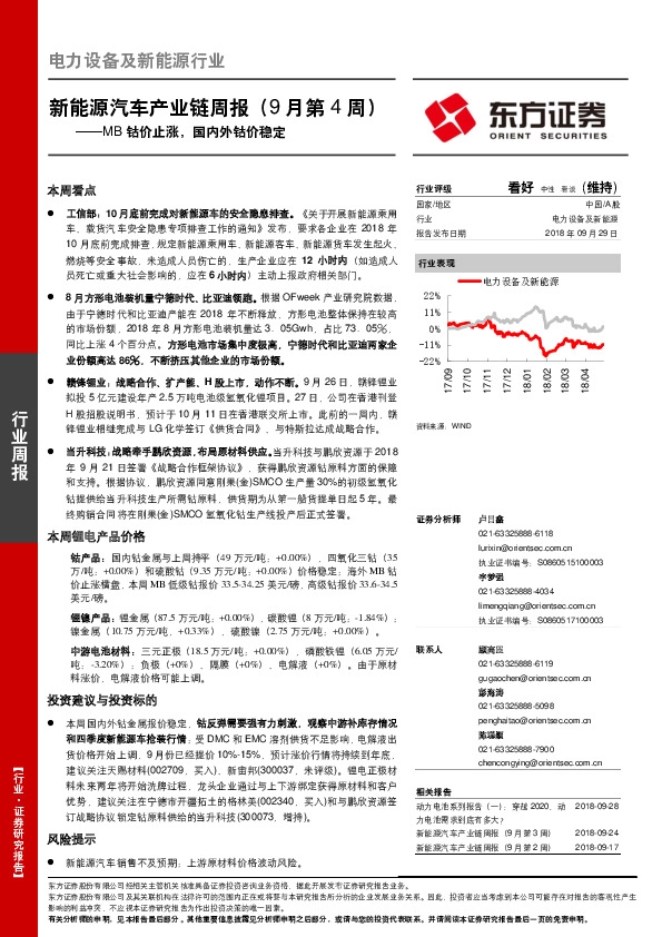 新能源汽车产业链周报（9月第4周）：MB钴价止涨，国内外钴价稳定