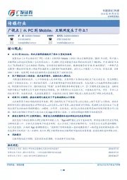 传媒行业：广视点丨从PC到Mobile，互联网发生了什么？