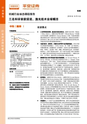 机械行业动态跟踪报告：三名科学家获诺奖，激光技术全球瞩目