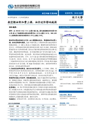 航空运输/交通运输行业动态报告：航空燃油附加费上调，油价边际影响减弱