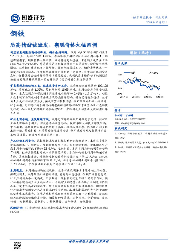钢铁行业周报：恐高情绪被激发，期现价格大幅回调