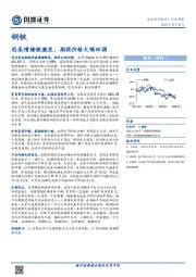 钢铁行业周报：恐高情绪被激发，期现价格大幅回调