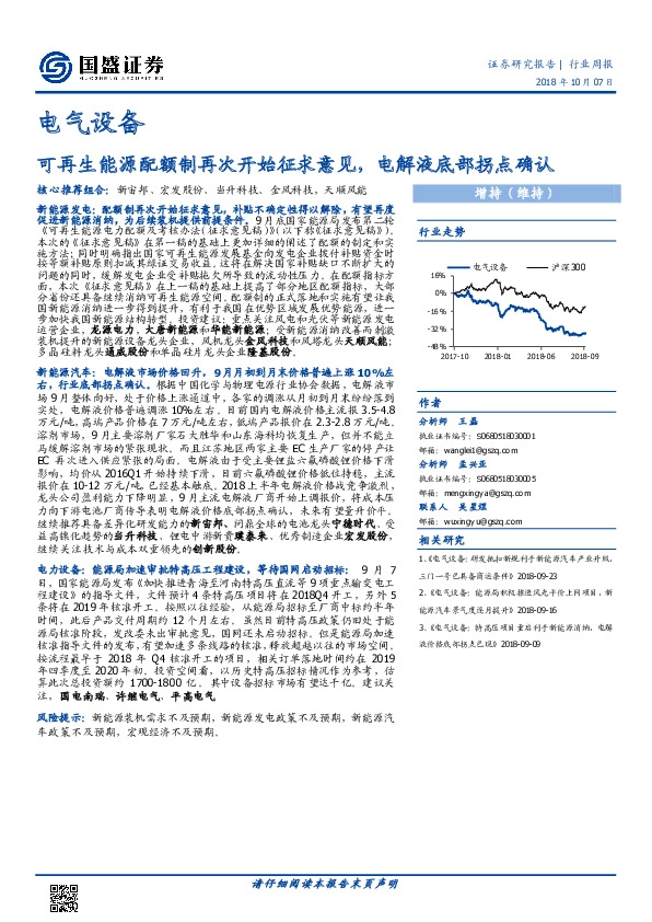 电气设备行业周报：可再生能源配额制再次开始征求意见，电解液底部拐点确认