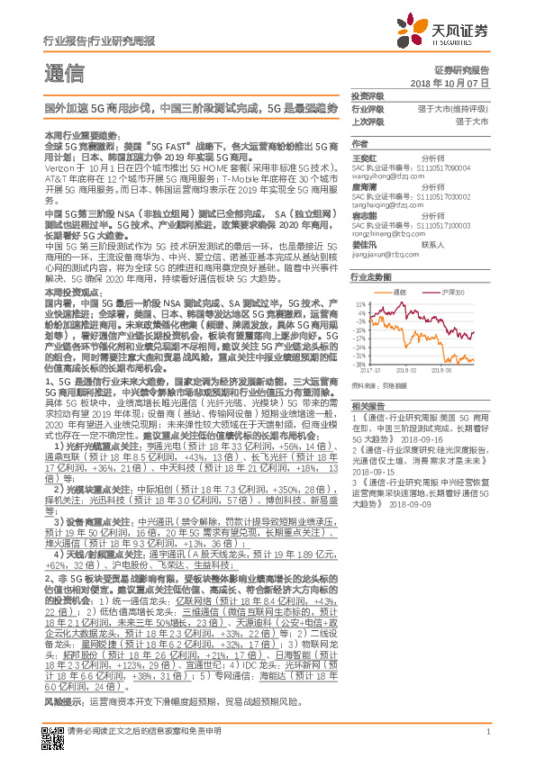 通信行业研究周报：国外加速5G商用步伐，中国三阶段测试完成，5G是最强趋势