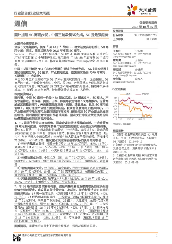 通信行业研究周报：国外加速5G商用步伐，中国三阶段测试完成，5G是最强趋势