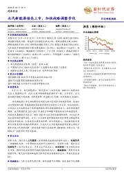 汽车行业研究周报：北汽新能源借壳上市，加快战略调整步伐